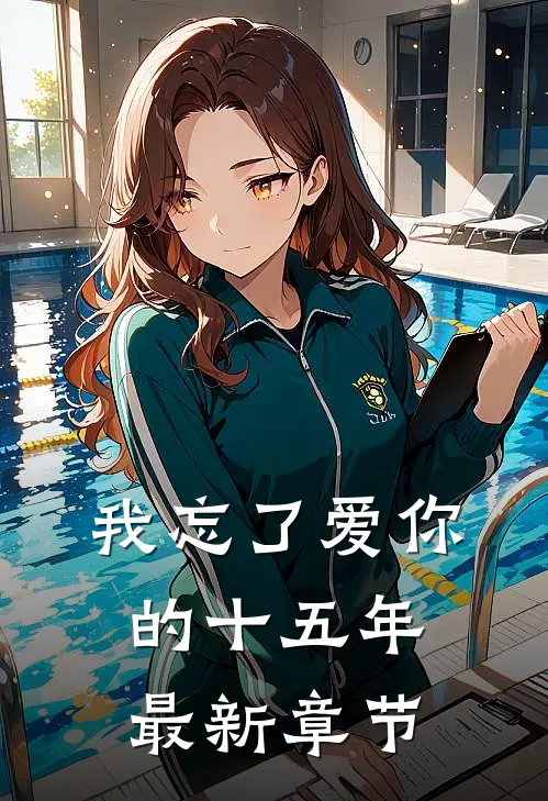 我忘了爱你的十五年最新章节