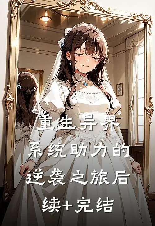 重生异界：系统助力的逆袭之旅后续+完结