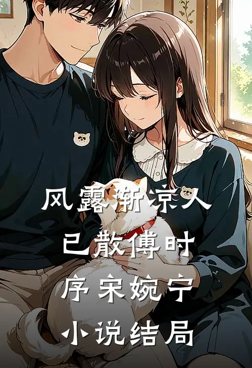 风露渐凉人已散傅时序宋婉宁小说结局