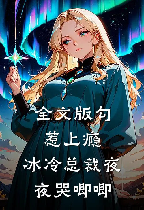 全文版勾惹上瘾，冰冷总裁夜夜哭唧唧
