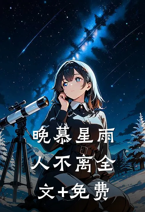 晚慕星雨人不离全文+免费