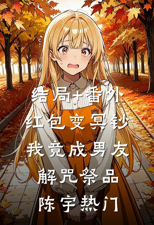 结局+番外红包变冥钞，我竟成男友解咒祭品陈宇热门