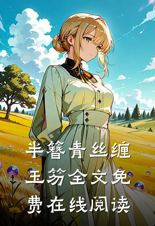 半簪青丝缠玉笏全文免费在线阅读