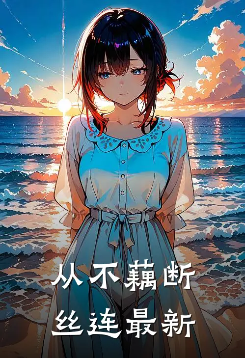 从不藕断丝连最新