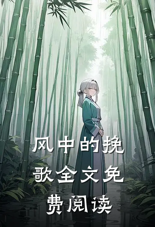 风中的挽歌全文免费阅读