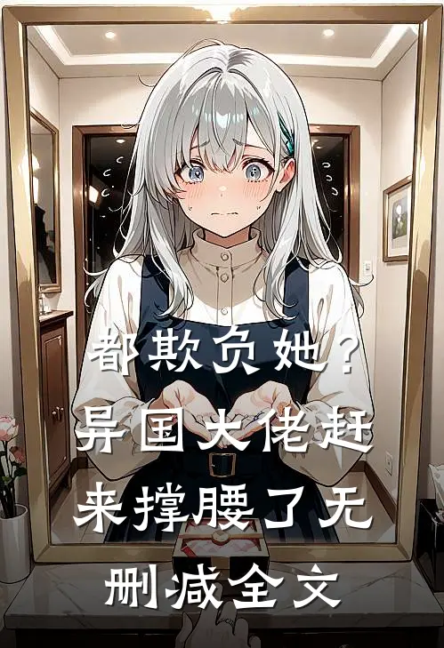 都欺负她?异国大佬赶来撑腰了无删减全文阅读