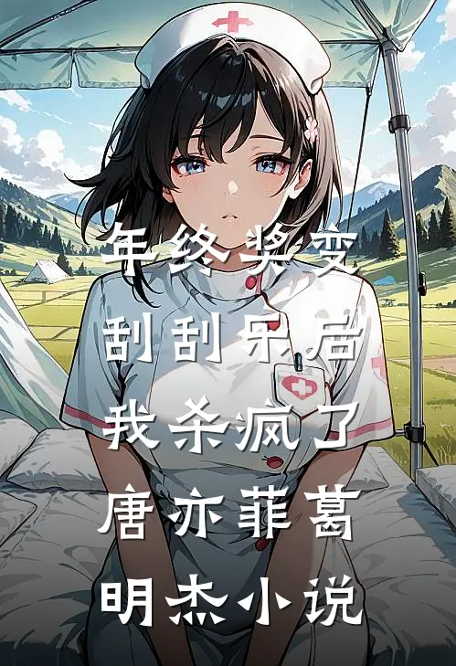 年终奖变刮刮乐后，我杀疯了唐亦菲葛明杰小说