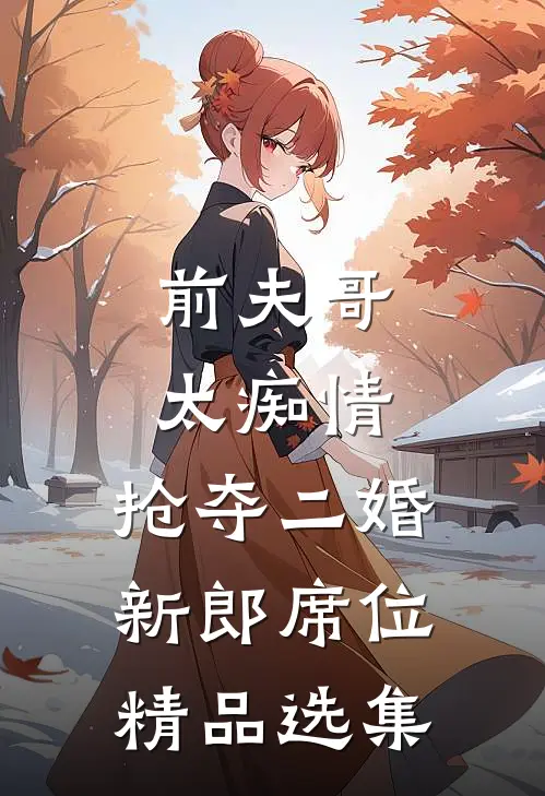 前夫哥太痴情，抢夺二婚新郎席位精品选集