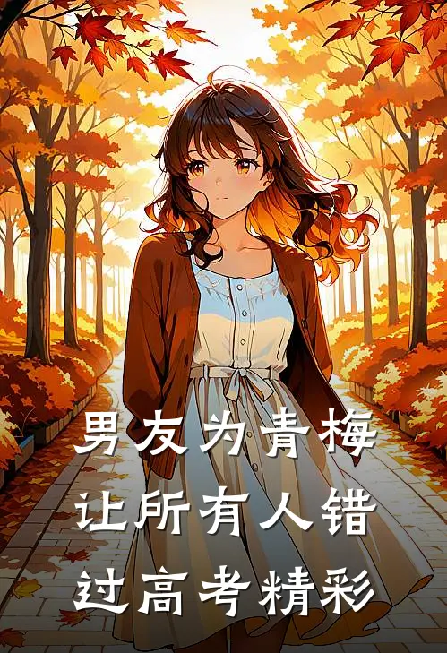男友为青梅让所有人错过高考精彩
