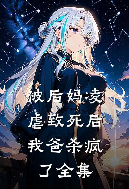 被后妈凌虐致死后，我爸杀疯了 全集