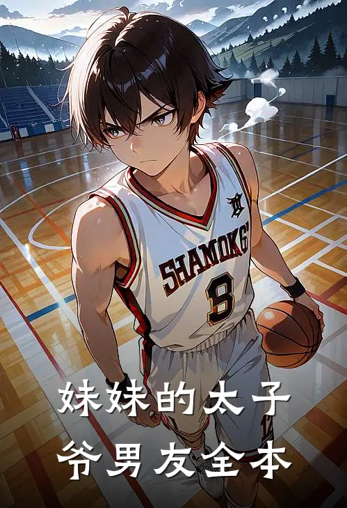 妹妹的太子爷男友全本