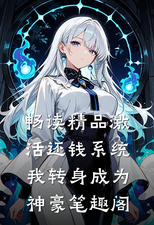畅读精品激活还钱系统,我转身成为神豪笔趣阁