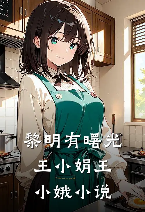 黎明有曙光王小娟王小娥小说