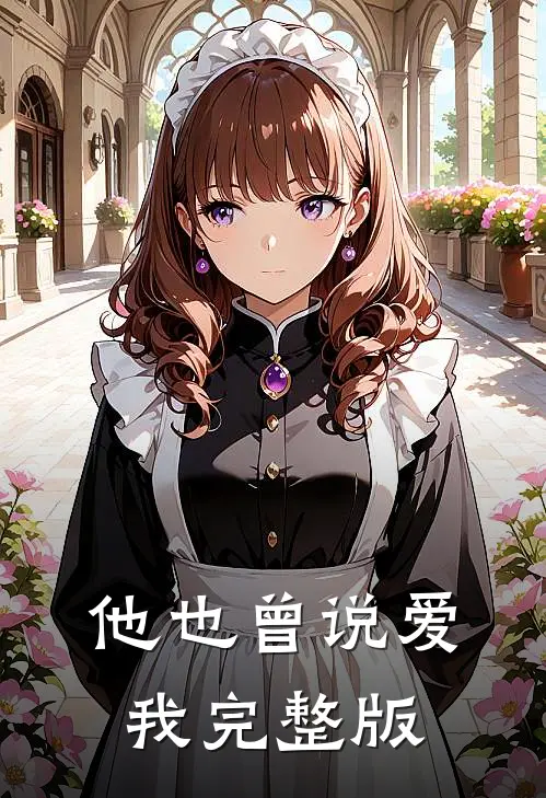 他也曾说爱我完整版