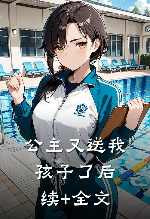 公主又送我孩子了后续+全文
