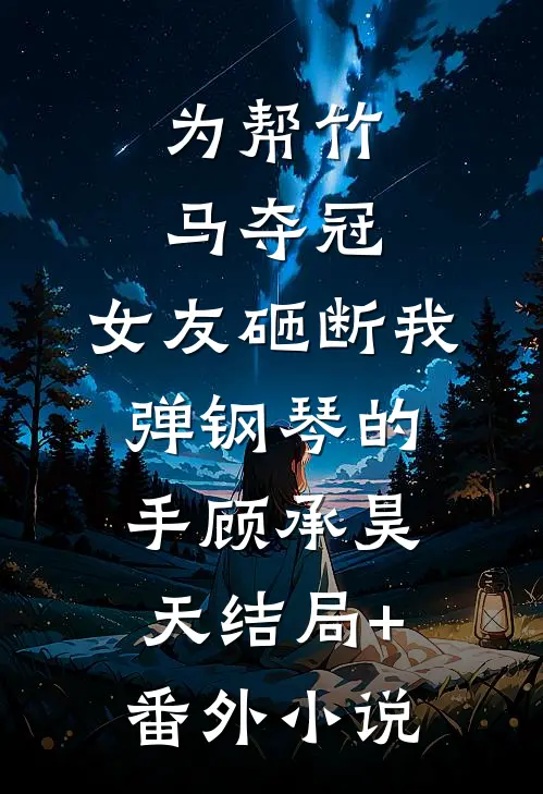 为帮竹马夺冠，女友砸断我弹钢琴的手顾承昊天结局+番外小说