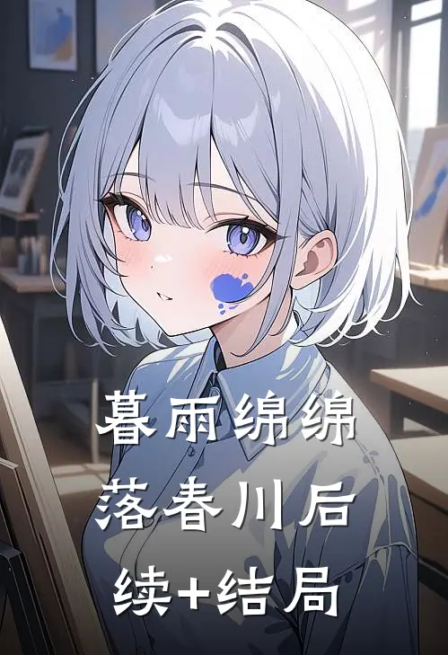 暮雨绵绵落春川后续+结局