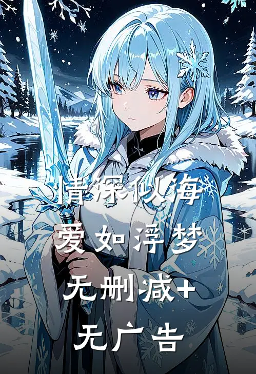 情深似海，爱如浮梦无删减+无广告