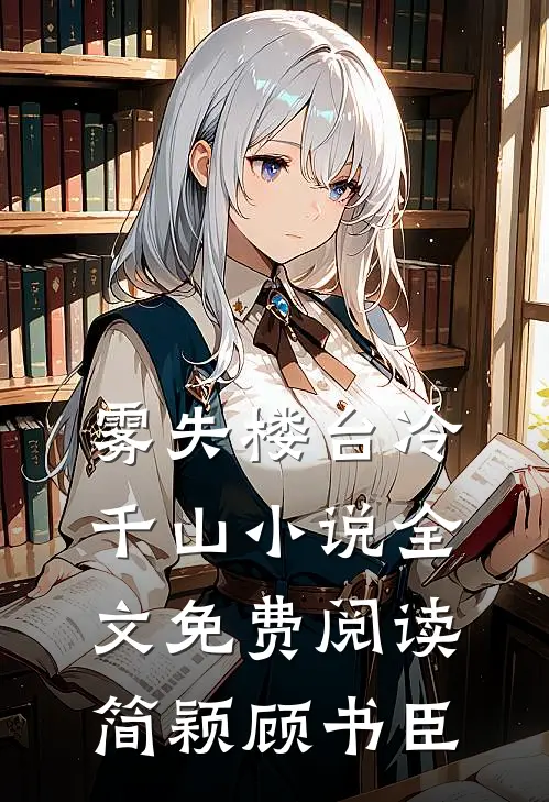 雾失楼台冷千山小说全文免费阅读简颖顾书臣