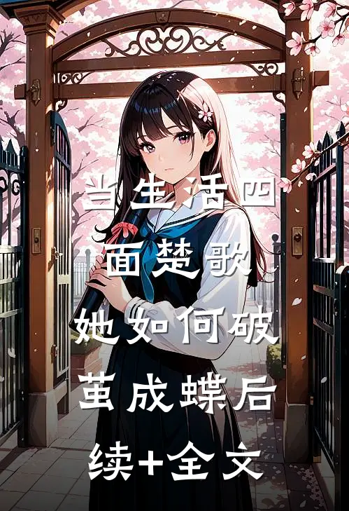 当生活四面楚歌，她如何破茧成蝶后续+全文