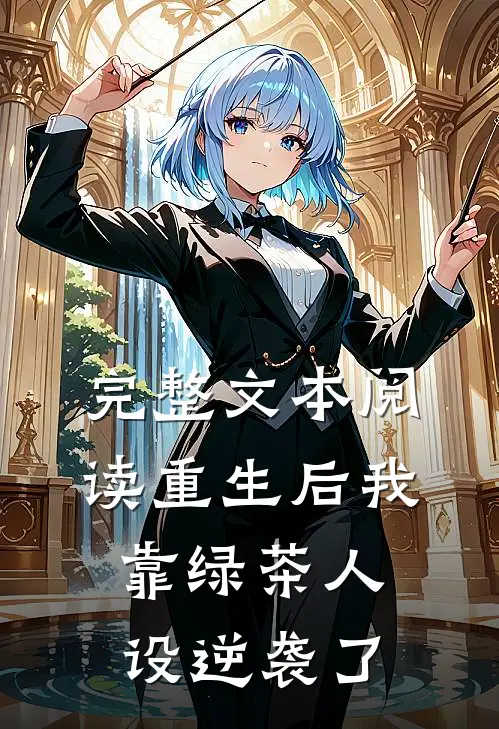 完整文本阅读重生后我靠绿茶人设逆袭了