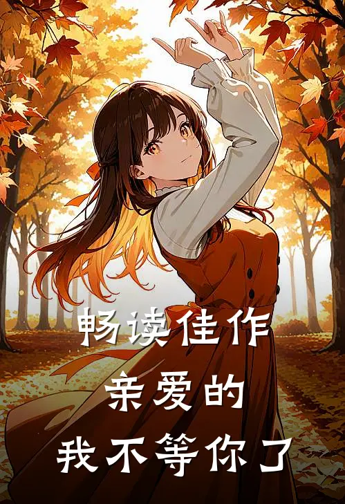 畅读佳作亲爱的，我不等你了
