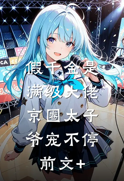 假千金是满级大佬，京圈太子爷宠不停前文+