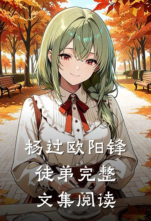 杨过欧阳锋徒弟完整文集阅读