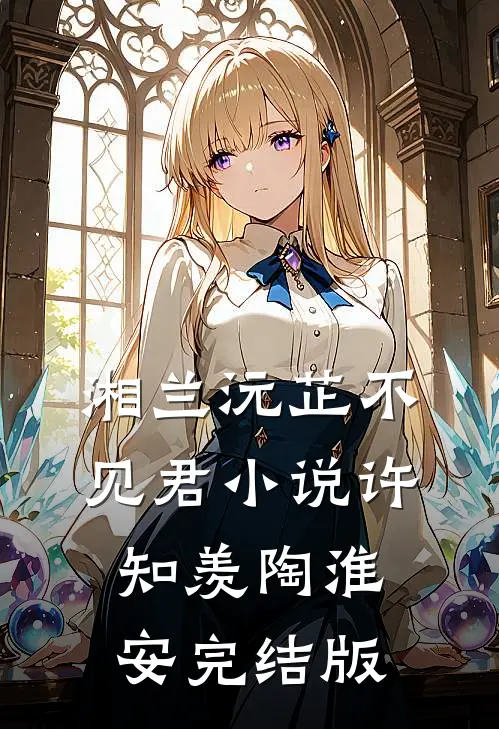 湘兰沅芷不见君小说许知羡陶淮安完结版