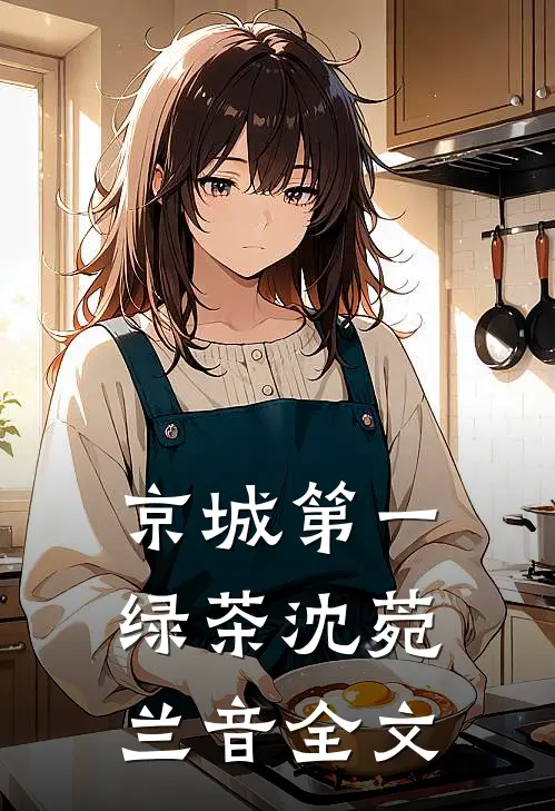 京城第一绿茶沈菀兰音全文