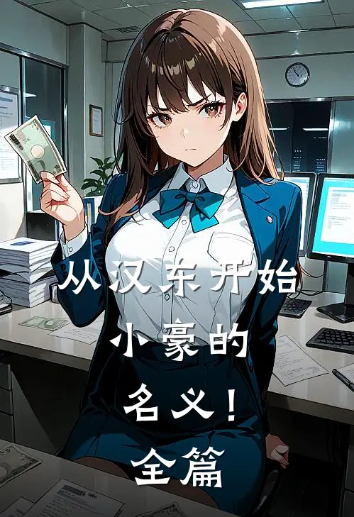从汉东开始，小豪的名义！全篇