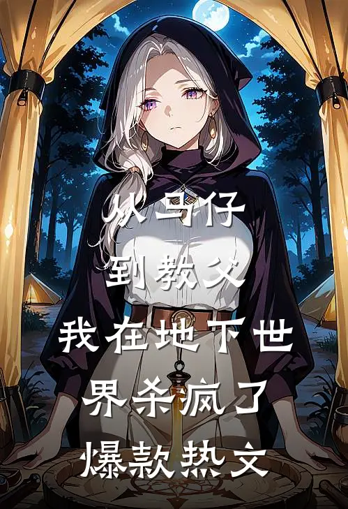 从马仔到教父，我在地下世界杀疯了爆款热文