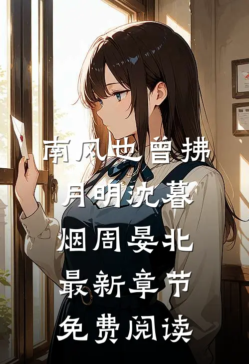 南风也曾拂月明沈暮烟周晏北最新章节免费阅读