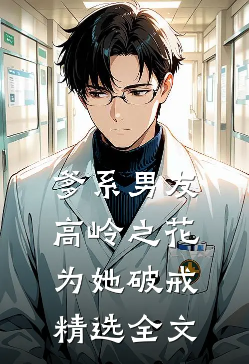 爹系男友：高岭之花为她破戒精选全文