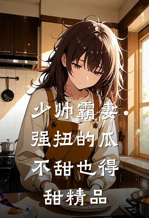 少帅霸妻，强扭的瓜不甜也得甜精品
