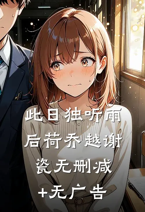 此日独听雨后荷乔越谢瓷无删减+无广告