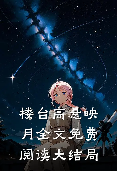 楼台高悬映月全文免费阅读大结局