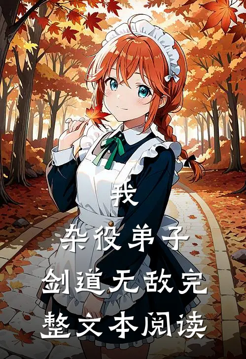 我，杂役弟子，剑道无敌完整文本阅读
