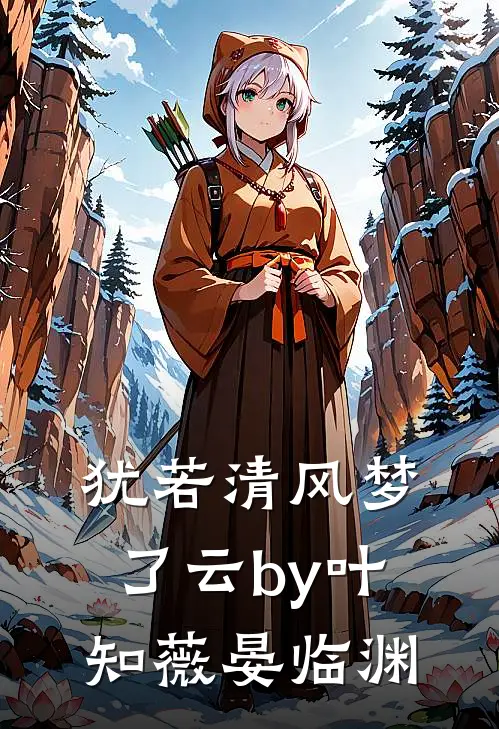 犹若清风梦了云by叶知薇晏临渊