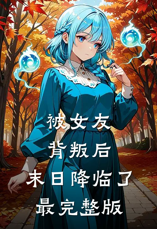 被女友背叛后，末日降临了最完整版