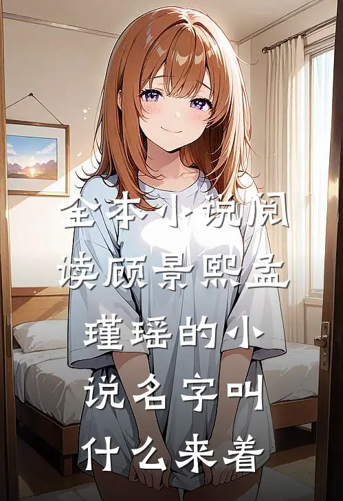 全本小说阅读顾景熙孟瑾瑶的小说名字叫什么来着