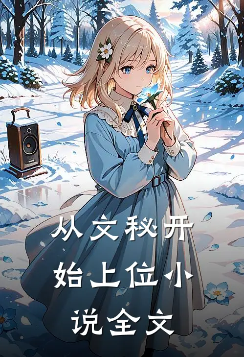 从文秘开始上位小说全文