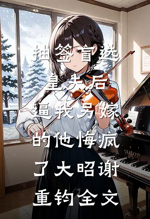 抽签盲选皇夫后，逼我另嫁的他悔疯了大昭谢重钧全文