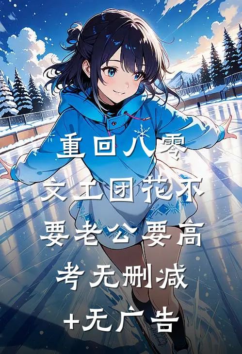 重回八零，文工团花不要老公要高考无删减+无广告