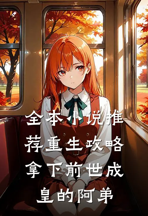 全本小说推荐重生攻略拿下前世成皇的阿弟