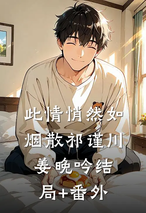 此情悄然如烟散祁谨川姜晚吟结局+番外
