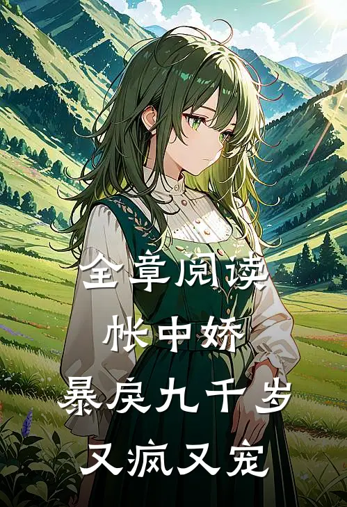 全章阅读帐中娇：暴戾九千岁又疯又宠
