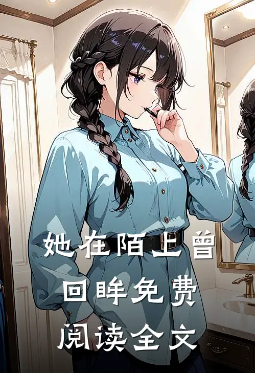 她在陌上曾回眸免费阅读全文