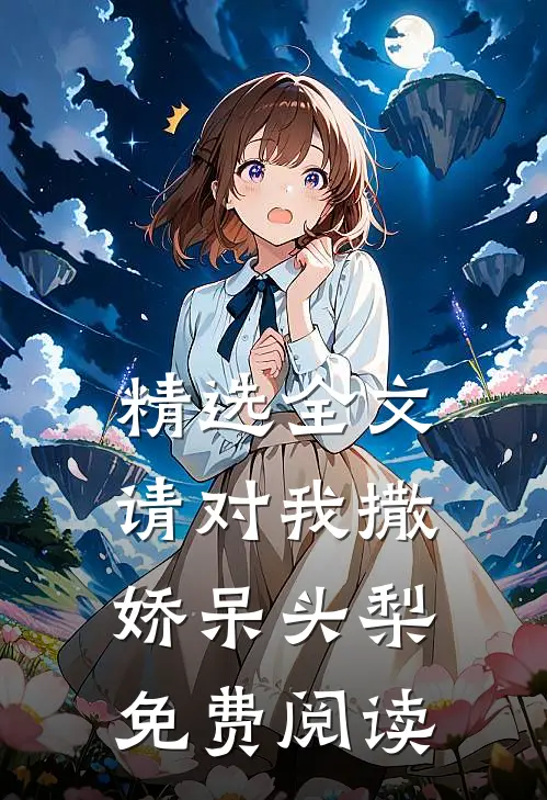 精选全文请对我撒娇呆头梨免费阅读