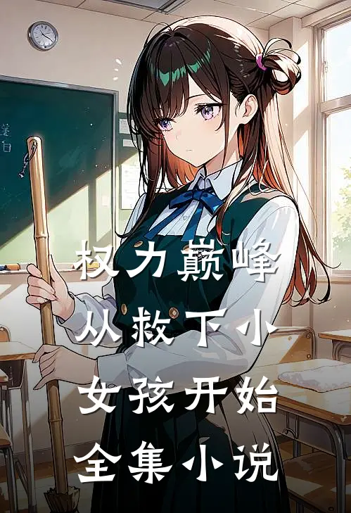 权力巅峰：从救下小女孩开始全集小说